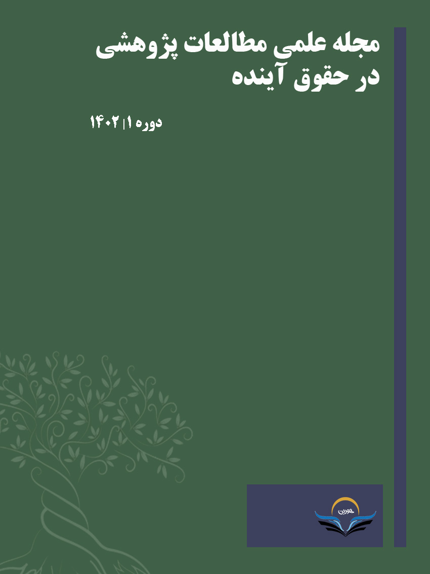 مجله علمی مطالعات پژوهشی در حقوق آینده