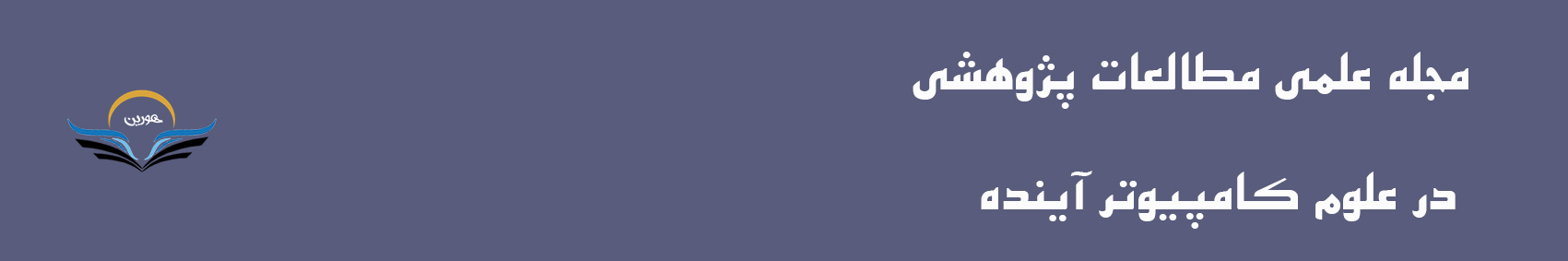 مجله علمی مطالعات پژوهشی در علوم کامپیوتر آینده