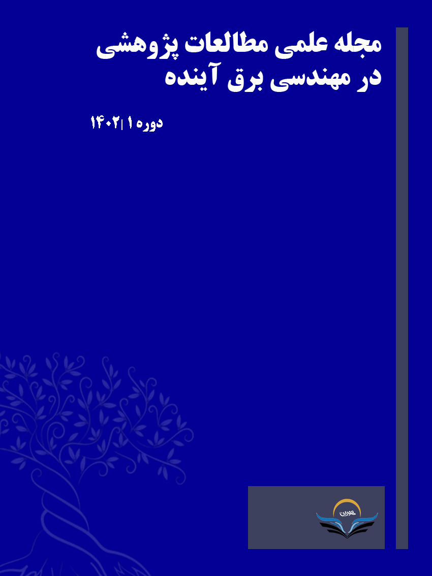 مجله علمی مطالعات پژوهشی در مهندسی برق آینده