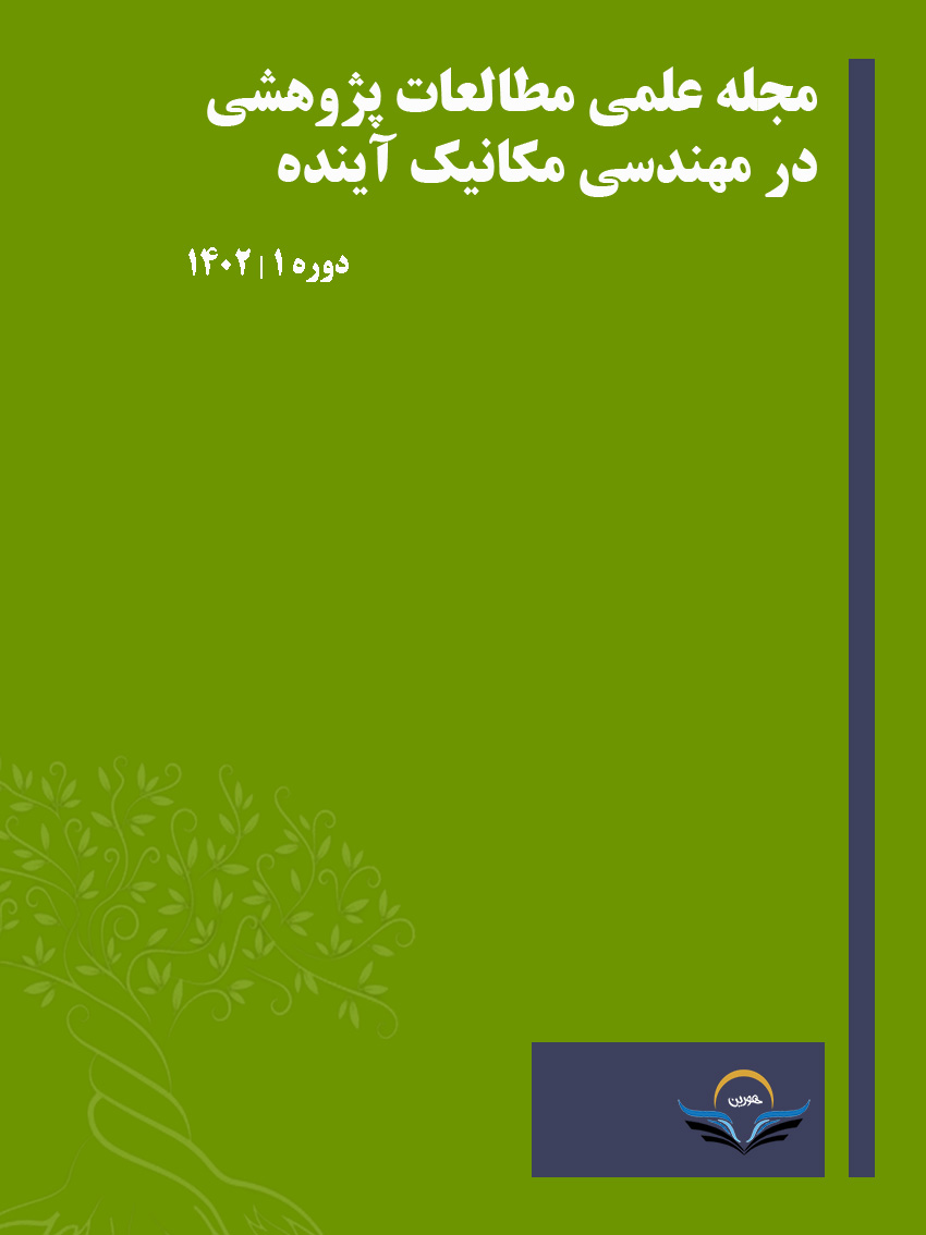 مجله علمی مطالعات پژوهشی در مهندسی مکانیک آینده