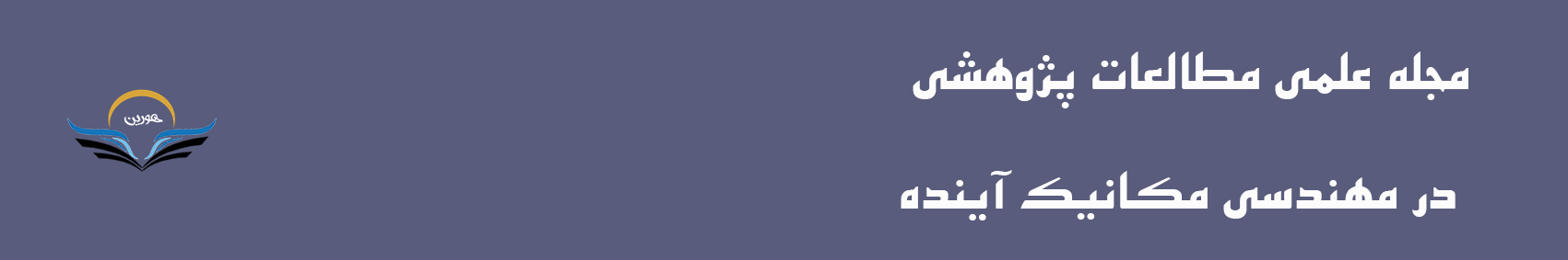 مجله علمی مطالعات پژوهشی در مهندسی مکانیک آینده