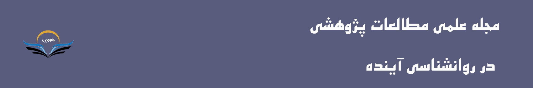 مجله علمی مطالعات پژوهشی در روانشناسی آینده