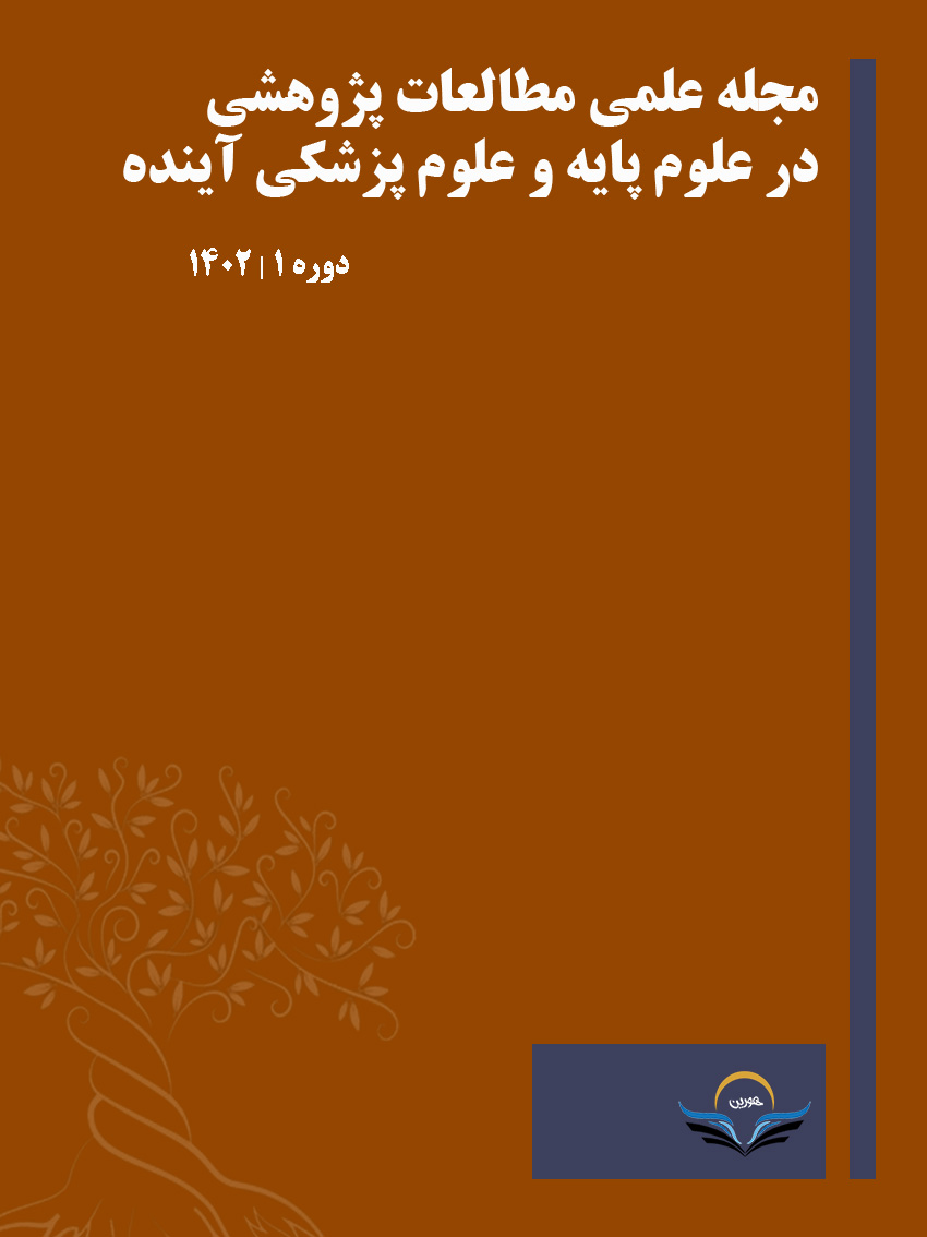 مجله علمی مطالعات پژوهشی در علوم پایه و علوم پزشکی آینده