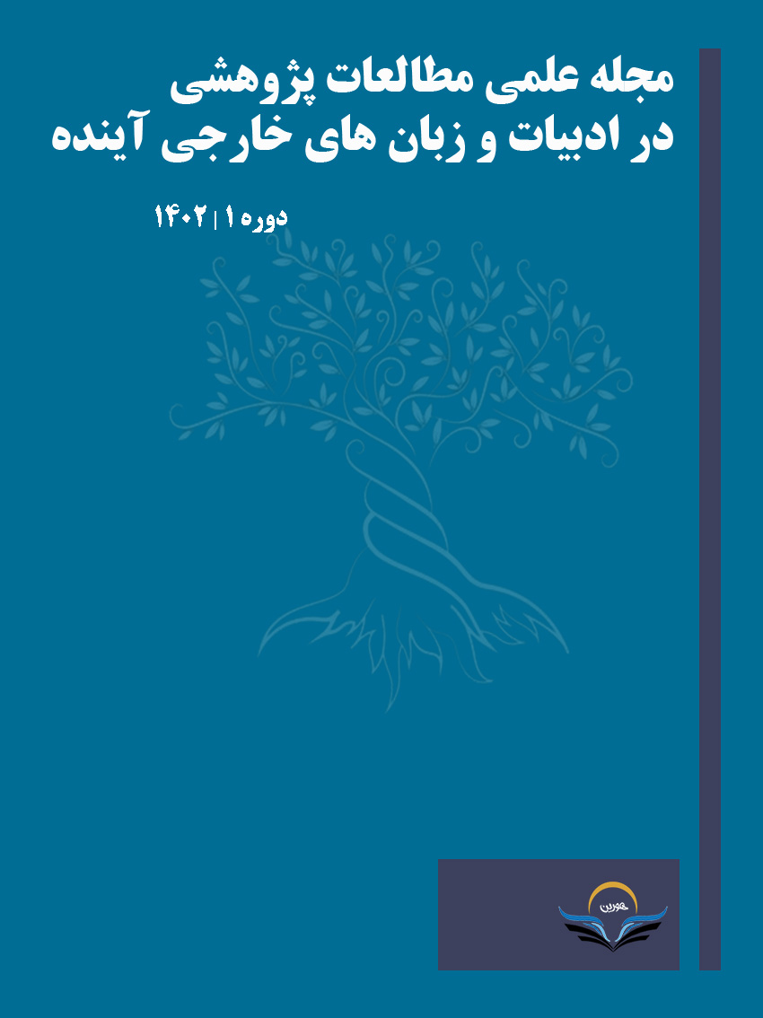 مجله علمی مطالعات پژوهشی در ادبیات و زبان های خارجی آینده